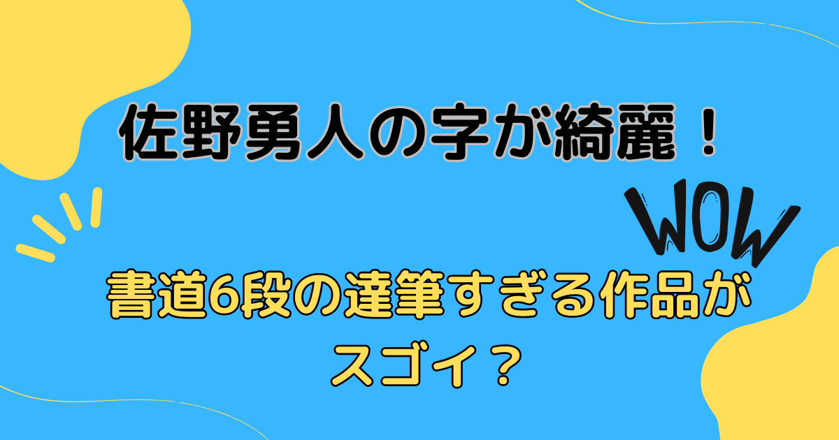 佐野勇人